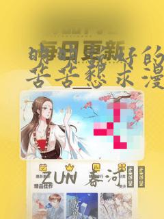 明明说好的只是苦苦恳求漫画