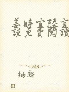 姜时宜陆言川小说免费阅读最新章节