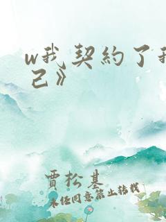 w我契约了我自己》