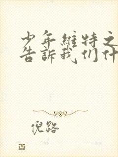 少年维特之烦恼告诉我们什么道理