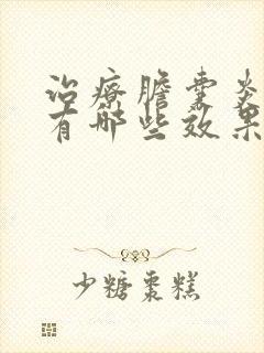 治疗胆囊炎的药有哪些效果好