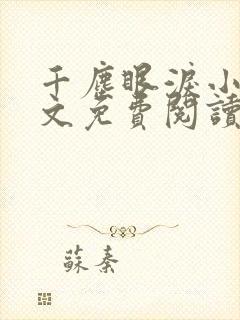 千尘眼泪小说全文免费阅读