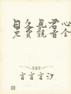 日久见君心短剧免费观看全集高清