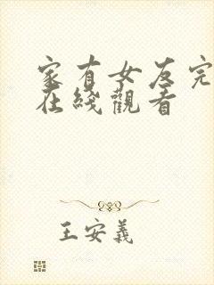 家有女友完整版在线观看