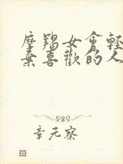 摩羯女会轻易放弃喜欢的人吗