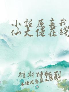 小说原来我是修仙大佬在线阅读