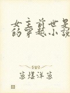 女主前世是杀手的穿越小说