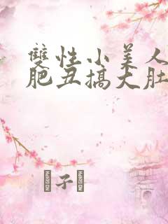 双性小美人被老肥丑搞大肚子