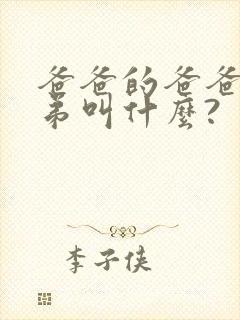 爸爸的爸爸的弟弟叫什么?