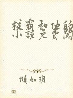 校霸和他的小哭小说免费阅读