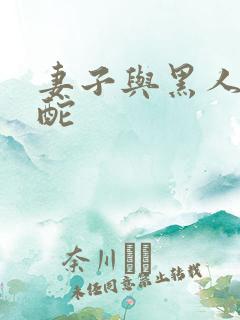 妻子与黑人的交酡