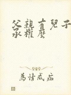 父亲有儿子的继承权么