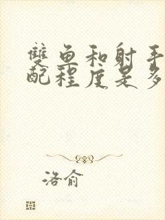 双鱼和射手座匹配程度是多少