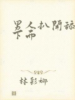 男人扒开舔女人下面