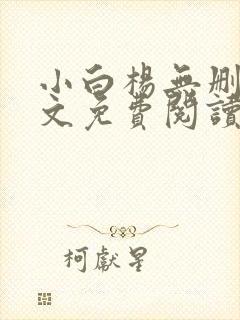 小白杨无删减全文免费阅读笔趣阁