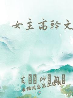 女主高干文