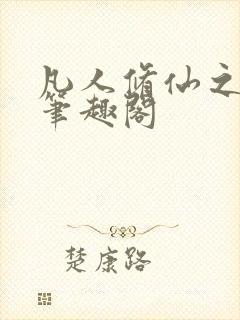 凡人修仙之萧诧笔趣阁