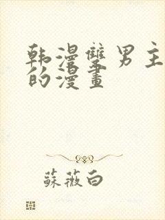 韩漫双男主免费的漫画