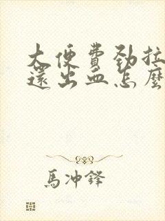 大便费劲拉出来还出血怎么回事