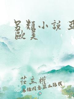 另类小说 亚洲 欧美