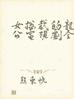 女总裁的龙皇老公电视剧全集免费观看