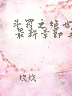 斗罗之绝世之光 最新章节 无弹窗 笔趣阁