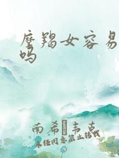 摩羯女容易出轨吗