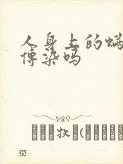 人身上的螨虫会传染吗