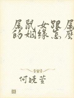 属鼠女跟属猴男的姻缘怎么样