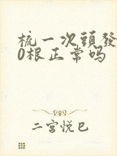 梳一次头发掉30根正常吗