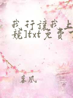 我行让我上[电竞]txt免费下载