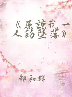 《原谅我一位夫人的坠落》免费观看