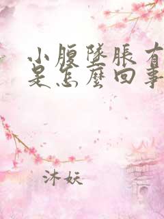 小腹坠胀有尿意是怎么回事