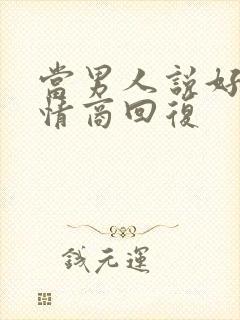 当男人说好累高情商回复