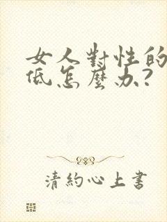 女人对性的欲望低怎么办?