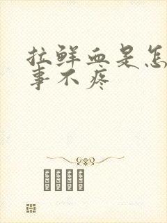 拉鲜血是怎么回事不疼