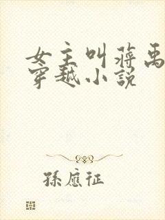 女主叫蒋禹清的穿越小说