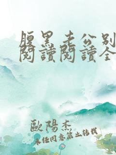 腹黑老公别太坏阅读阅读全文