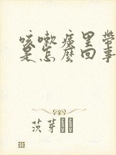 咳嗽痰里带着血是怎么回事