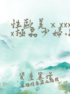 性欧美ⅹxxxx极品少妇小说