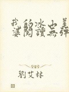 我的冰山美女老婆阅读无弹窗