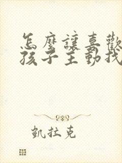 怎么让喜欢的女孩子主动找我聊天