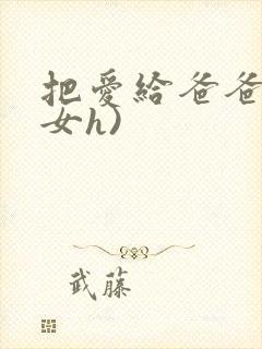 把爱给爸爸(父女h)