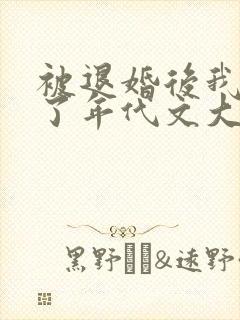 被退婚后我嫁给了年代文大佬 柠檬九