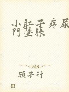 小肚子疼尿疼肛门坠胀