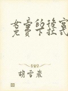 女帝的后宫漫画免费下拉式六漫画免费