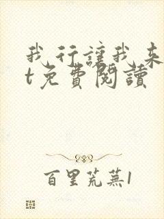 我行让我来txt免费阅读