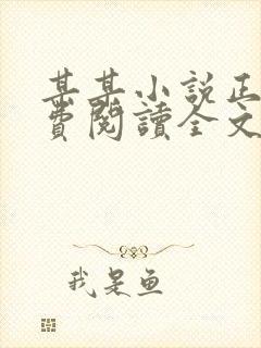 某某小说正版免费阅读全文无删减