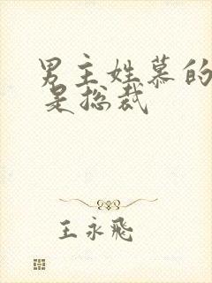 男主姓慕的小说 是总裁