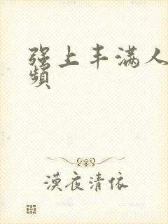 强上丰满人妻视频